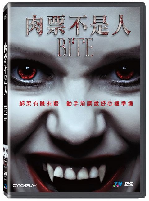 肉票不是人 DVD