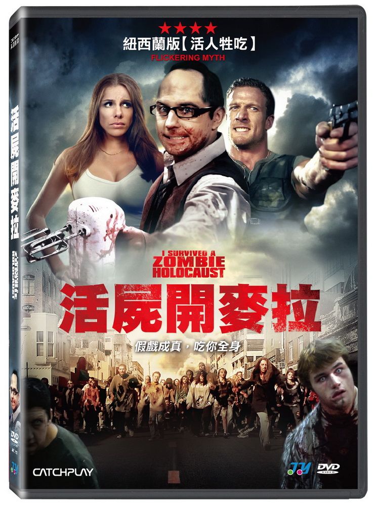  活屍開麥拉 DVD