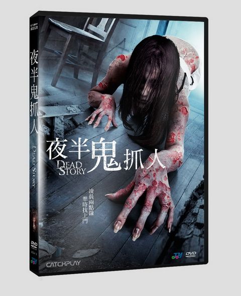 夜半鬼抓人 DVD