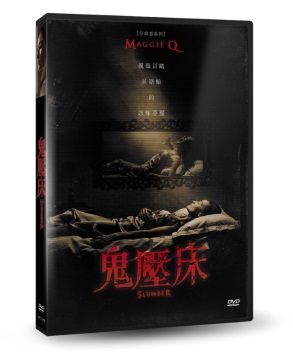 鬼壓床 DVD