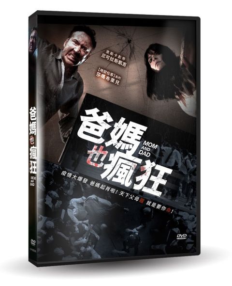 爸媽也瘋狂 DVD