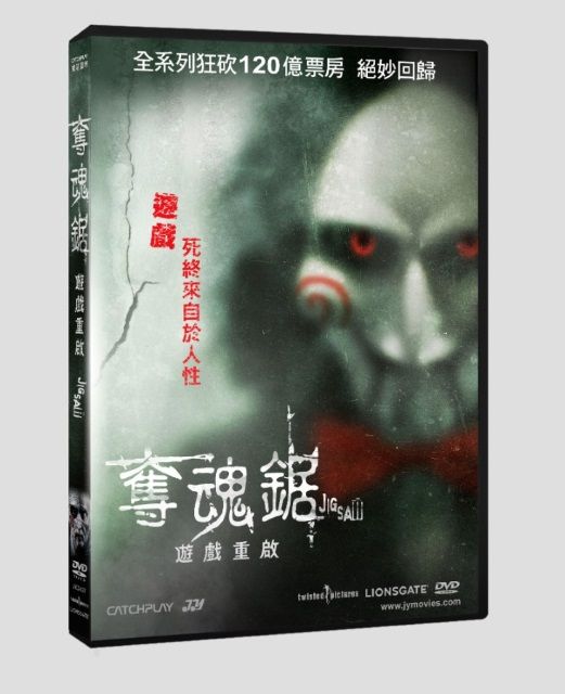  奪魂鋸：遊戲重啟  DVD
