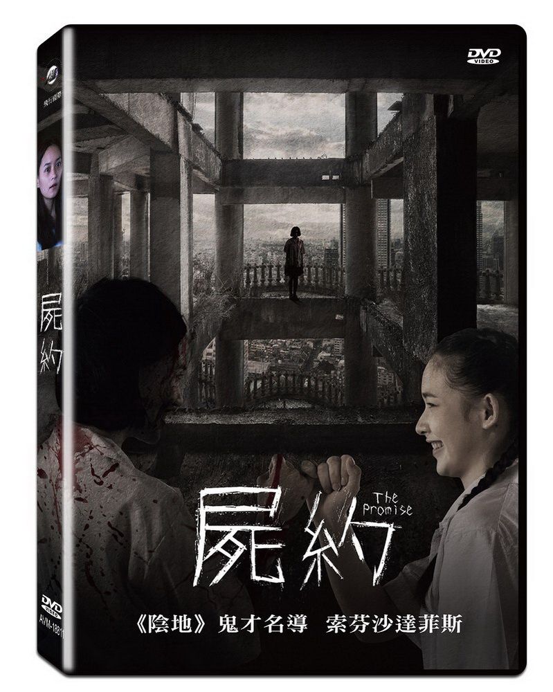  屍約  DVD