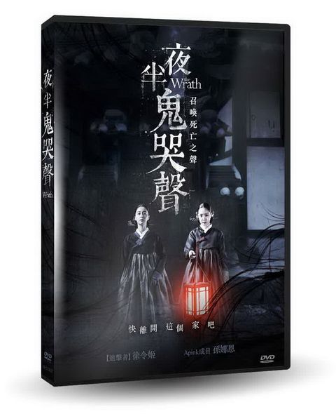 夜半鬼哭聲 DVD