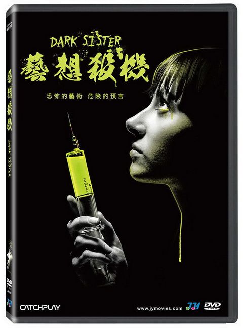 藝想殺機 DVD