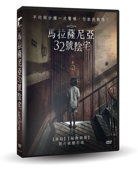 車庫娛樂 馬拉薩尼亞32號陰宅DVD