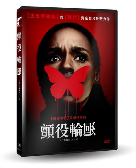 車庫娛樂 顫役輪迴DVD