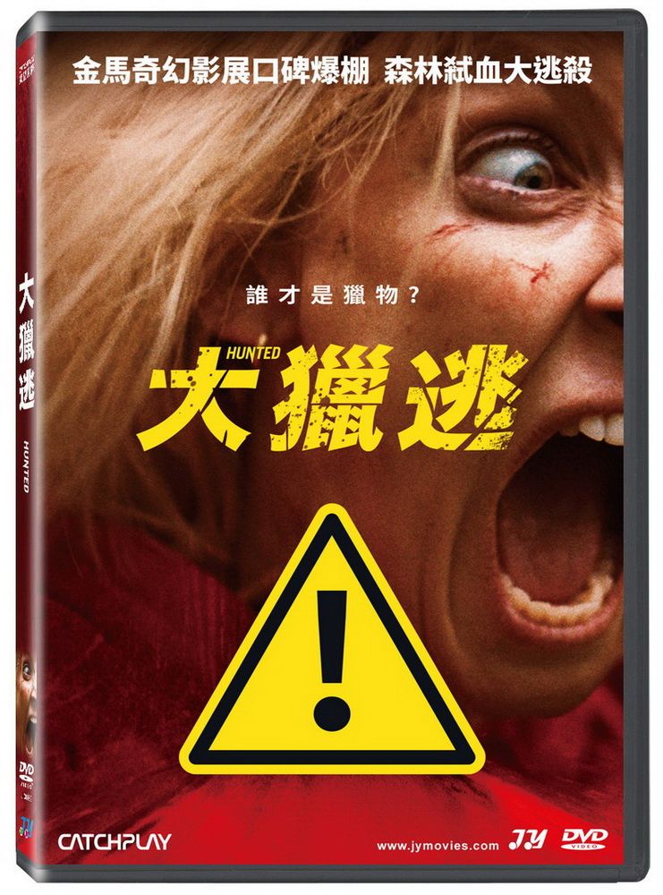 勁藝 大獵逃DVD