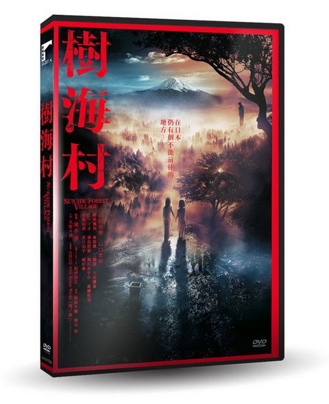 車庫娛樂 樹海村DVD