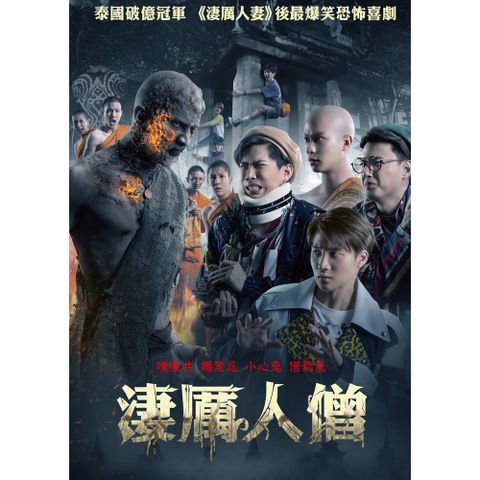 淒厲人僧 DVD