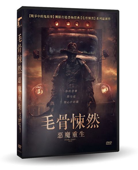 車庫娛樂 毛骨悚然：惡魔重生 DVD