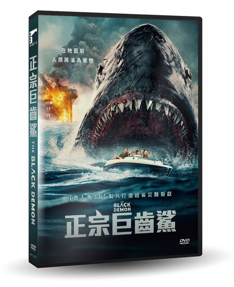 車庫娛樂 正宗巨齒鯊  DVD
