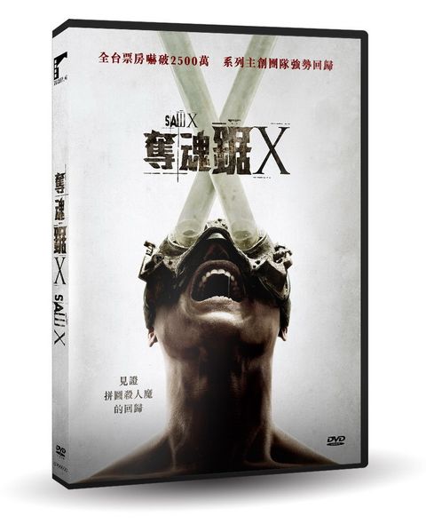 車庫娛樂 奪魂鋸 X DVD