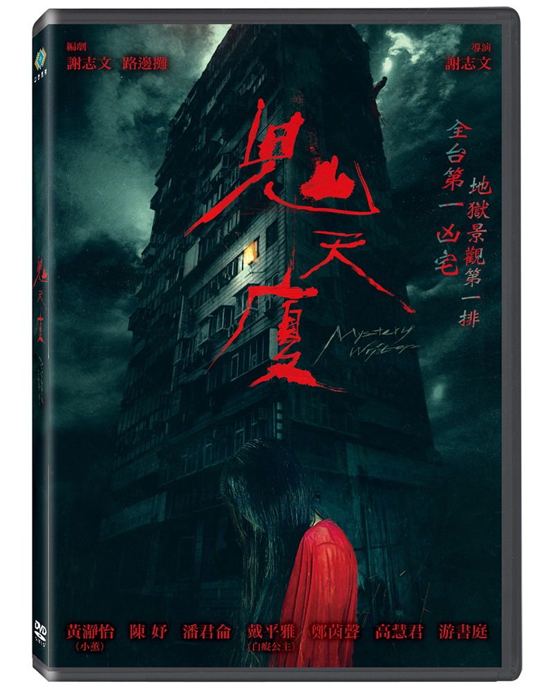 寶騰 鬼天廈 DVD