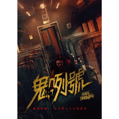 鬼咧號 DVD