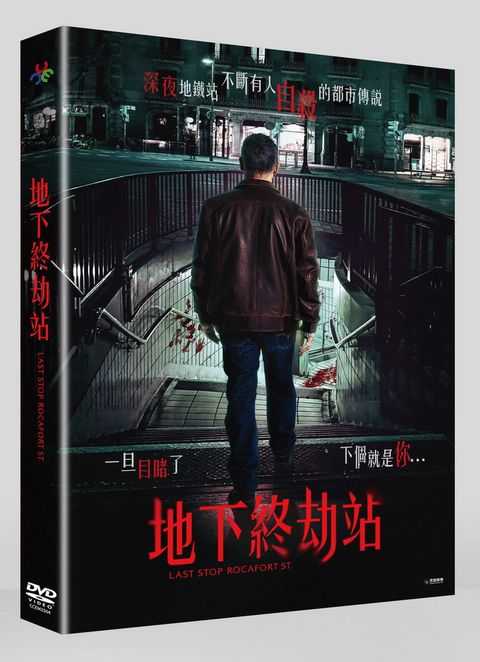 地下終劫站 DVD