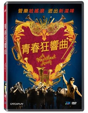 青春狂響曲 DVD