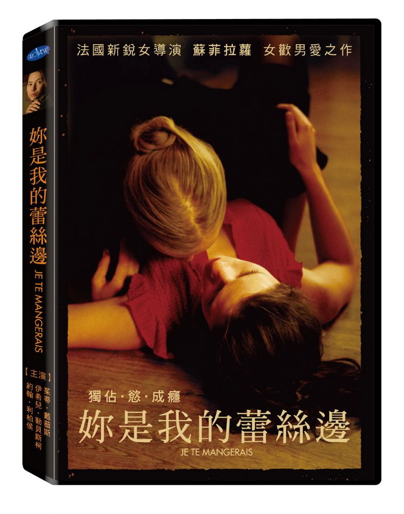  妳是我的蕾絲邊  DVD