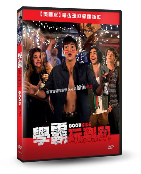 學霸玩到趴 DVD