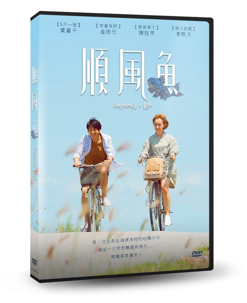  順風魚  DVD