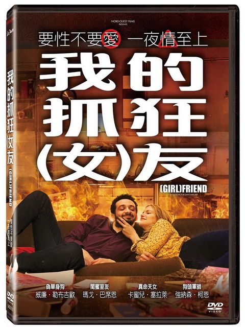 我的抓狂(女)友 DVD