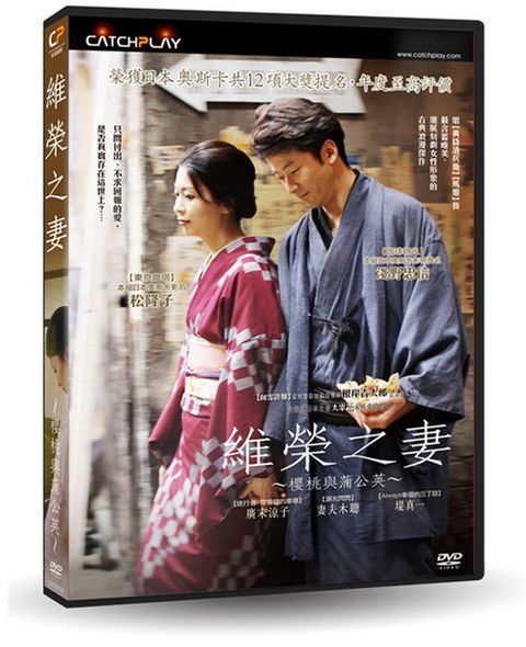 維榮之妻:櫻桃與蒲公英 DVD