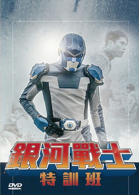 銀河戰士特訓班  DVD