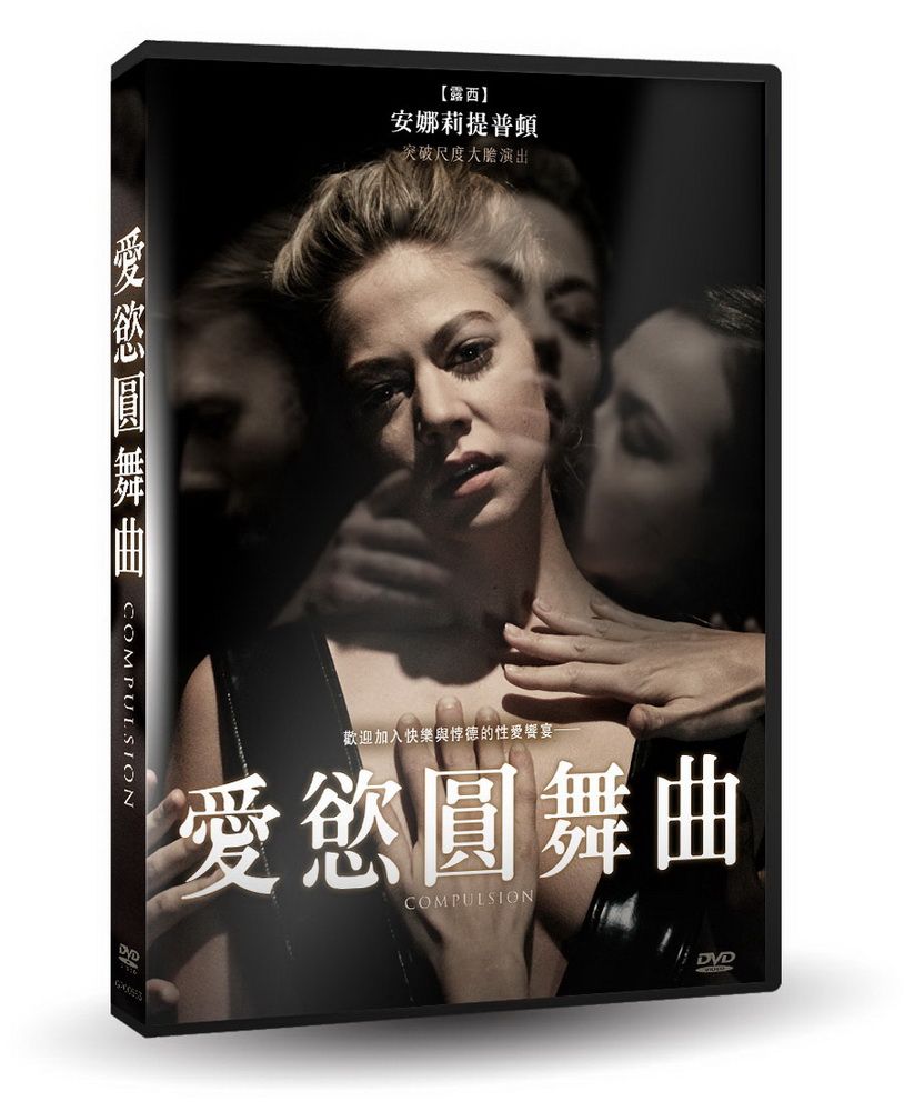 天馬行空 愛慾圓舞曲  DVD《殭屍哪有這麼帥》《露西》超模女星 安娜莉提普頓 突破尺度大膽演出  ★結合《大開眼戒》的激情狂