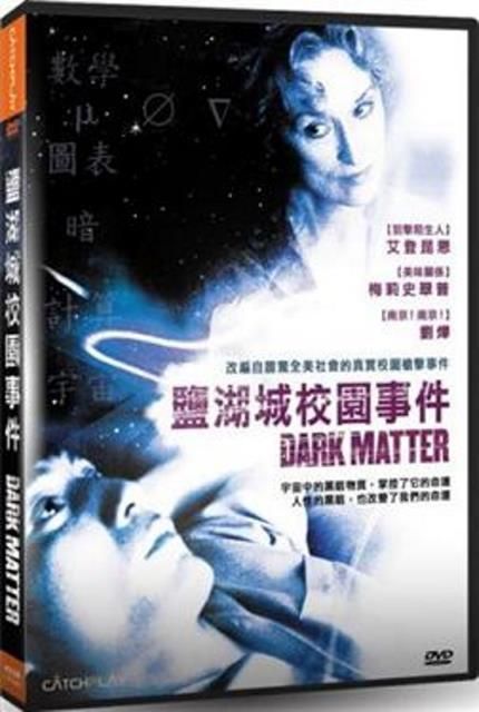  鹽湖城校園事件  DVD