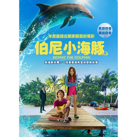 伯尼小海豚 DVD