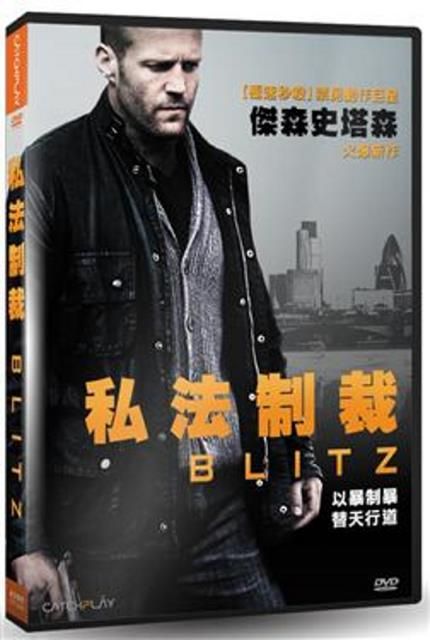 私法制裁  DVD