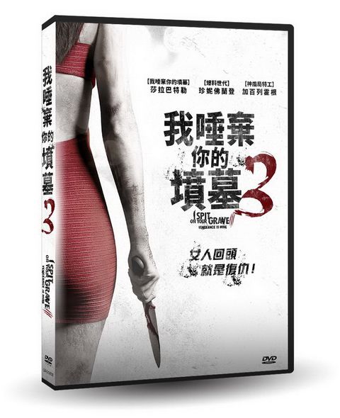 我唾棄你的墳墓3 DVD
