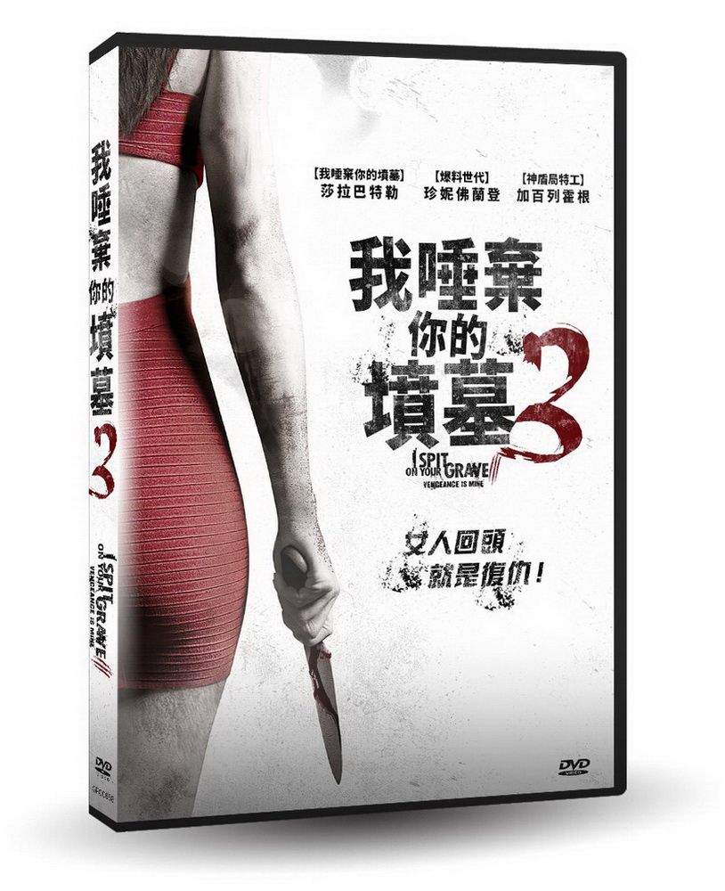  我唾棄你的墳墓3  DVD