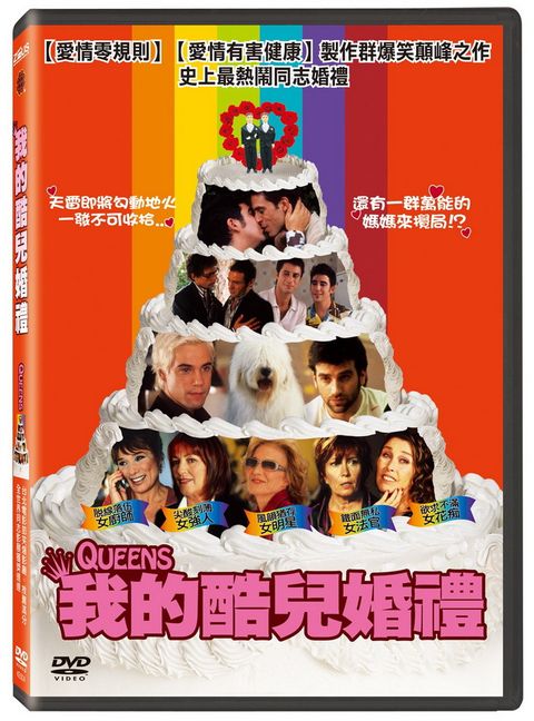 我的酷兒婚禮  DVD