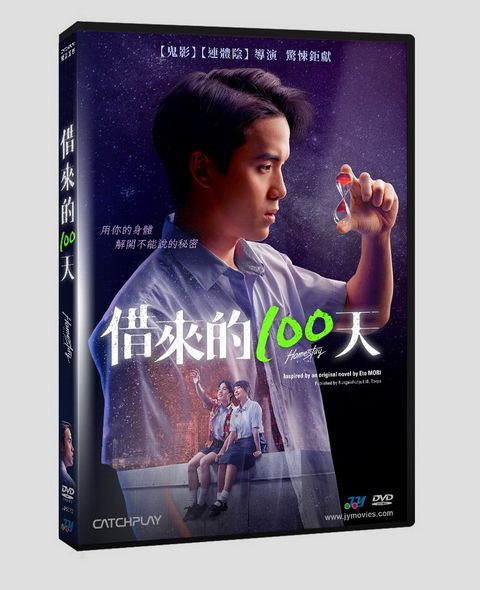 借來的100天  DVD