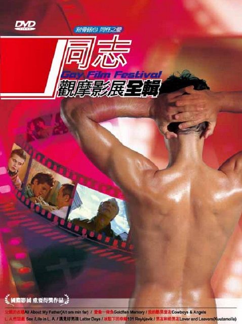 同志觀摩影展全輯  DVD