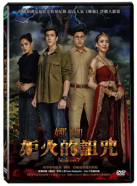 寶騰 妒火的詛咒娜迦  DVD