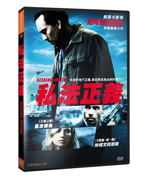 私法正義 DVD