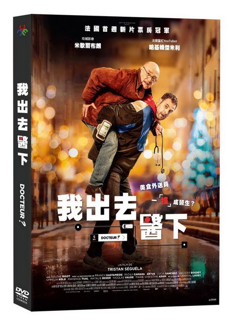 我出去醫下  DVD