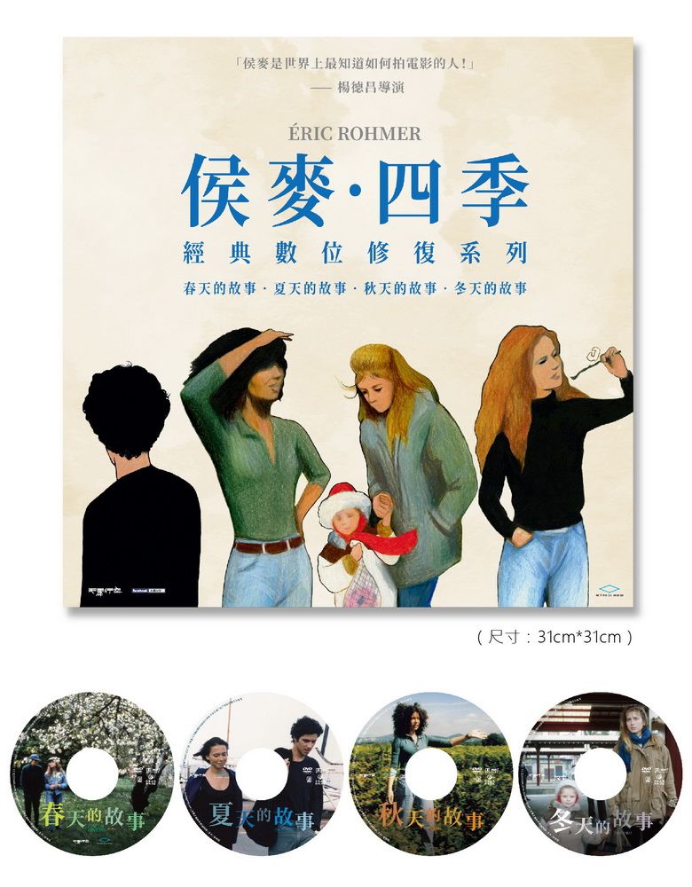  侯麥．四季系列 經典數位修復  DVD