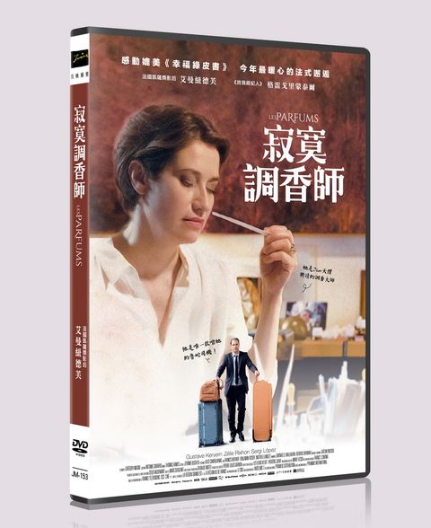 佳映娛樂 寂寞調香師  DVD