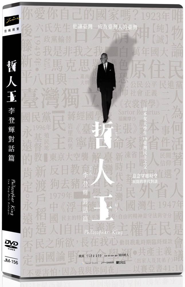 佳映娛樂 哲人王：李登輝對話篇DVD