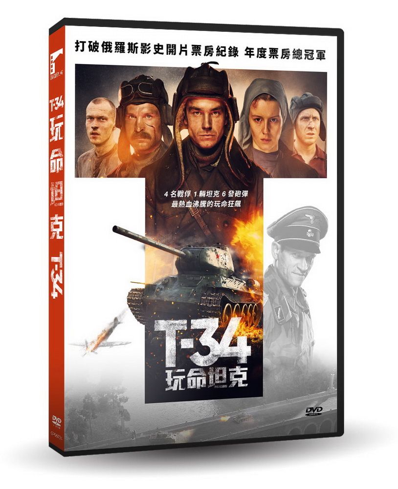 車庫娛樂 T-34：玩命坦克DVD