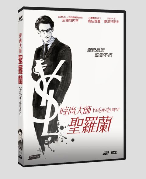 時尚大師聖羅蘭 DVD