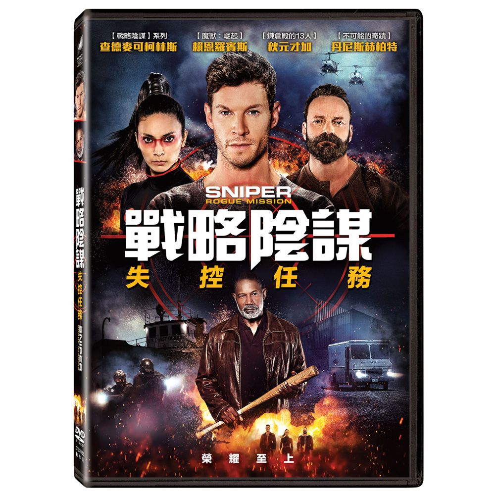  戰略陰謀：失控任務 DVD