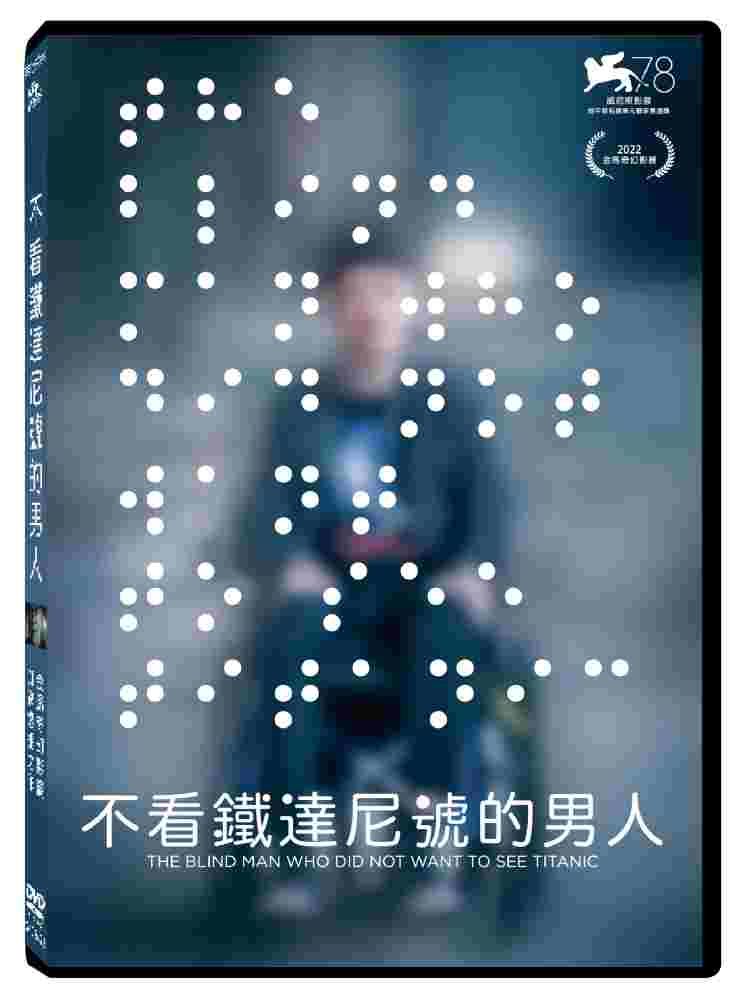  不看鐵達尼號的男人DVD