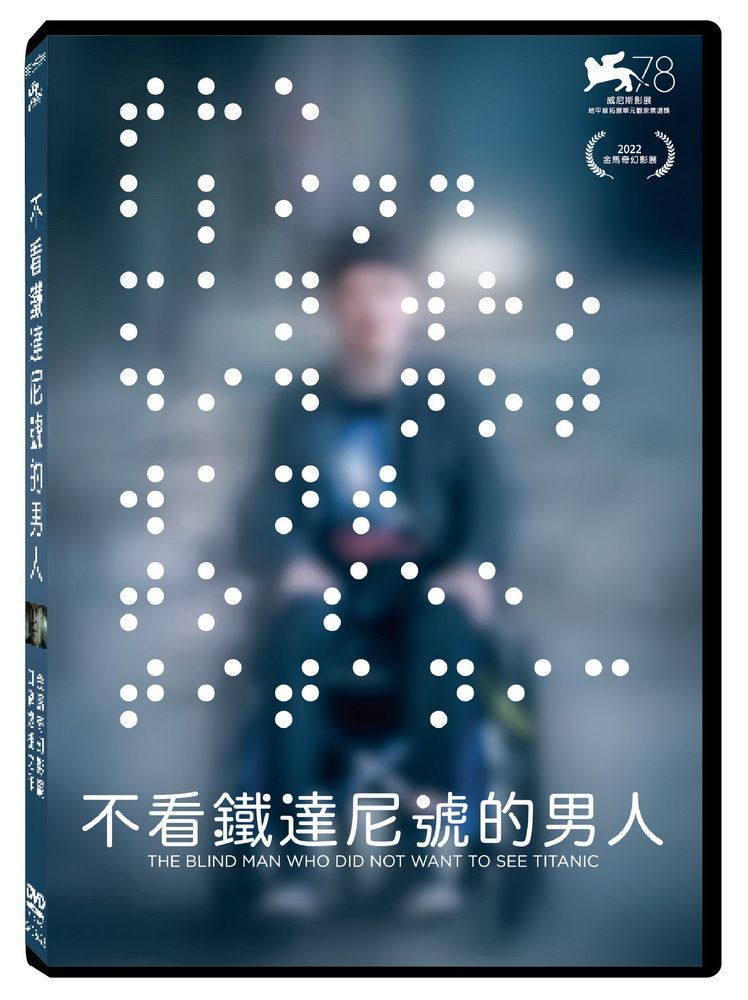  不看鐵達尼號的男人DVD