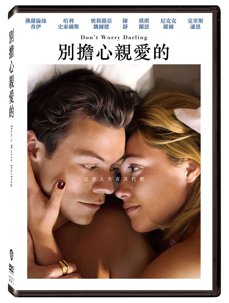  別擔心親愛的 DVD