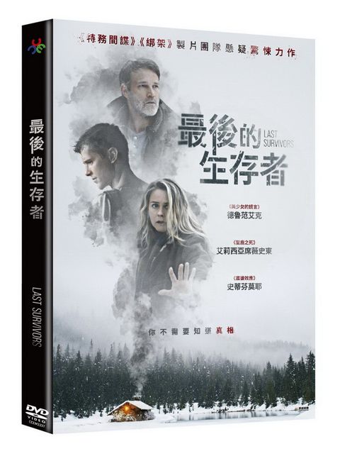 最後的生存者DVD