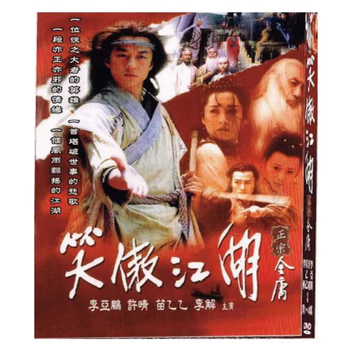 亞悅 笑傲江湖DVD